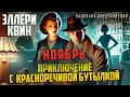 Эллери Квин Ноябрь. ПРИКЛЮЧЕНИЕ С КРАСНОРЕЧИВОЙ БУТЫЛКОЙ Аудиокнига Звуки Книги