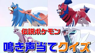 あいうえお順 伝説ポケモン 鳴き声当てクイズ【ポケモン剣盾 】ソード シールド pokemon sword and shield