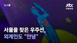 [영상구성] 서울을 찾은 우주선, 외계인도 \