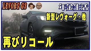 〈リコール 新型レヴォーグ他〉LEVORG  G3 【スバル車買っちまった老人は老後破産するのか－車旅シニア老後年金生活】