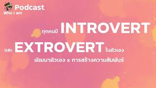 Who am I? | เข้าใจตัวตน รู้จักตนเอง  แบบปังปุริเย่ Podcast | ทุกคนมี Introvert และ Extrovert ในตนเอง