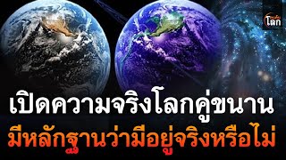 เปิดความจริง เรื่องโลกคู่ขนาน มีหลักฐานว่ามีอยู่จริงหรือไม่ | คนค้นโลก