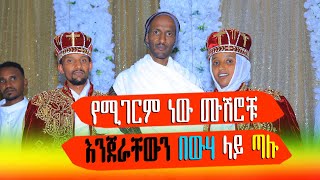 🛑የሚገርምነዉ❗❗🛑 ሙሽሮቹ እንጀራቸዉን በዉሃ ላይ ጣሉ❤️ @Kelebetmedia6629