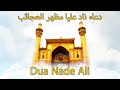 dua nade ali | دعای ناد علی | دعاء ناد عليا مظهر العجائب