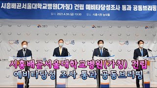 시흥시, ‘시흥배곧서울대학교병원(가칭) 건립 예비타당성 조사 통과’ 공동브리핑 개최