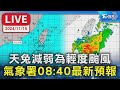 【LIVE】天兔減弱為輕度颱風 氣象署08:40最新預報