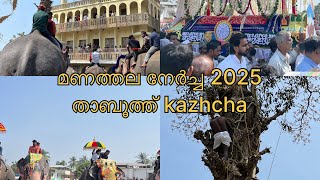 മണത്തല നേർച്ച 2025🐘, താബൂത്ത് കാഴ്ച. പാബിനു പാൽ കൊടക്കുന്നത് കണ്ടിട്ടുണ്ടോ🐍.#manathalanercha2025