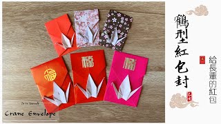 折り紙 Origami how to fold crane envelope | 摺紙：給長輩的紅包《鶴型紅包封》