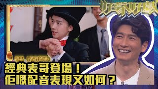 好聲好戲2｜經典表哥登場！佢嘅配音表現又如何？｜TVB｜真人秀｜綜藝｜阮兆祥｜馮盈盈｜袁文傑｜李佳芯｜黃俊豪｜陸浩明