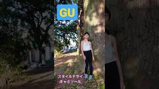 GUのスタイルドライ#shorts #GU #cm風 #スタイルドライキャミソール