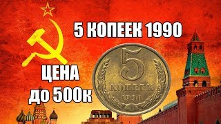 Советская монета 5 копеек 1990 года. Все разновидности и стоимость в полмиллиона рублей