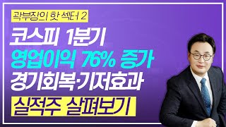 곽부장의 핫 섹터2. 코스피 1분기 영업이익 76% 증가, 경기회복·기저효과에 실적주 살펴보기