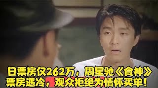 日票房仅262万，周星驰《食神》票房遇冷，观众拒绝为情怀买单！