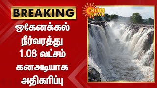 #Breaking | ஒகேனக்கல் நீர்வரத்து 1.08 லட்சம் கனஅடியாக அதிகரிப்பு | Hogenakkal | Sun News