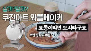 쿠진아트와플메이커 반년 사용기 요똥들 오세요