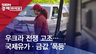 우크라 전쟁 고조…국제유가·금값 ‘폭등’