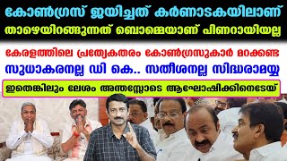 പിണറായിയെ താഴെയിറക്കിയതു പോലെയാണ് കേരളത്തിലെ കോണ്‍ഗ്രസുകാരുടെ ആഘോഷം | Congress Kerala | Karnataka