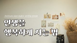 25.1.7(화) 분당중앙교회 최종천 담임목사 영상칼럼 1512번째 [21.1.12 재업로드]