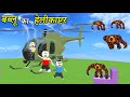 Bablu Dablu Ki Comedy Full Episode | 24/7 Live | Cartoon | Gulli Bulli | Make Joke Horror