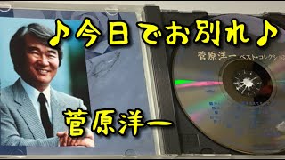 □ 230215 ♪今日でお別れ♪ 菅原洋一