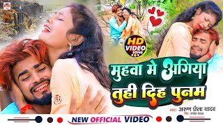 Arun Chhaila Yadav का  Popular Song Muhwa Me Agiya Tuhi Diha Ge Punam ! New maghi Video Song