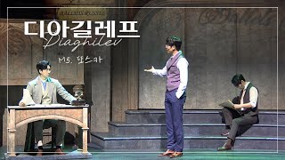 240414N 뮤지컬 디아길레프 스페셜커튼콜 ’M5. 또스카’ (안재영, 강정우, 김재한)