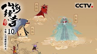 《山海经奇》女魃：她原本是带给人间光热 止住风雨的天女 她究竟经历了什么才变成被人驱逐的鬼怪？EP10【CCTV纪录】