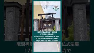 ブラジル兵庫県人会が阪神淡路大震災３０年仏式法要を、１７日１０時からサンパウロ市リベルダーデ区の佛心寺で行います！