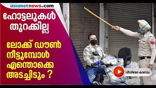 സ്‌കൂളുകള്‍ അടഞ്ഞുതന്നെ കിടക്കും, അടിയന്തര സാഹചര്യങ്ങളില്‍ യാത്രക്ക് അനുമതി | India Lockdown