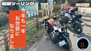 【福岡ツーリング】今年も一年お世話になりました♪今回はいつものメンバーと今年最後のツーリングです😊