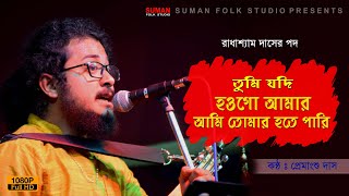 রাধাশ্যাম দাসের পদ | তুমি যদি হওগো আমার আমি তোমার হতে পারি | প্রেমাংশু দাস | Premangshu Das