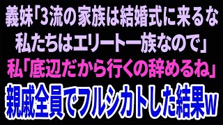 【スカッと】義妹「3流の家族は結婚式に来るな！私たちはエリート一族なので」私「底辺だから行くの辞めるね」親戚全員でフルシカトした結果w【修羅場】