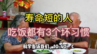 寿命短的人，吃饭有3个坏习惯！戒掉能长寿12年，希望你1个都不占