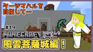 【みゆきんちマイクラ#19】嗚呼…憧れのタージマハル…！【天見菩薩】