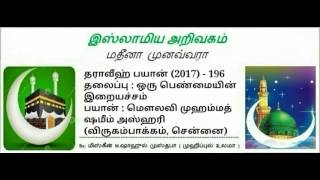 196 - ஒரு பெண்மையின் இறையச்சம் (மௌலவி முஹம்மத் ஷமீம் அஸ்ஹரி அவர்கள்)