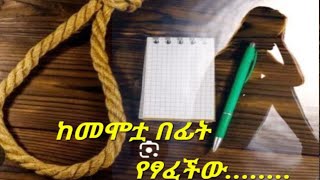 ከመሞቷ በፊት የፃፈችው......