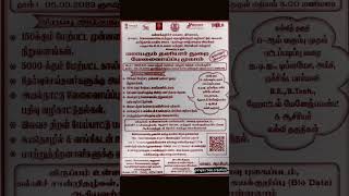 மாபெரும் தனியார் வேலைவாய்ப்பு முகாம் கள்ளக்குறிச்சி ||#jobsfair #வேலைவாய்ப்பு #trendingshorts