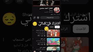 اشتركو في قناتي 😔😔