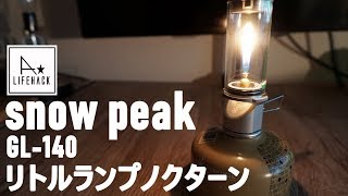 T☆A LIFEHACK  snow peak リトルランプノクターンと雑談ｗ