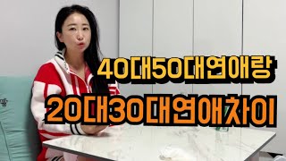 40대싱글 40대랑 20대30대연애차이