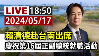 【完整公開】LIVE 賴清德赴台南出席 慶祝第16屆正副總統就職活動