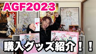 【鬼滅の刃】【AGF2023】購入グッズ紹介！！【アニメイトガールズフェスティバル2023】