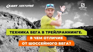 Кант Лекторий: «Техника бега в трейлраннинге. В чем отличие от шоссейного бега?»