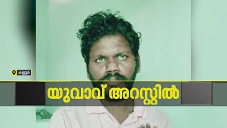 പ്രായപൂര്‍ത്തിയാകാത്ത പെണ്‍കുട്ടിയുടെ ചിത്രം മോര്‍ഫ് ചെയ്ത് പ്രചരിപ്പിച്ചു; യുവാവ് അറസ്റ്റില്‍