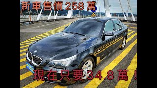 新車價258萬   BMW 523I  現在特惠價只要34.8萬 車輛詳細介紹 上傳日期20210520