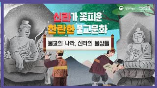 신라가 꽃피운 찬란한 불교문화 3부 : 불교의 나라, 신라의 불상들