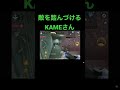 敵を踏んづけるkameさん　 kame切り抜き shorts