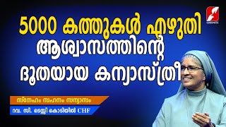 5000 കത്തുകൾ എഴുതി ആശ്വാസത്തിൻ്റെ ദൂതയായ കന്യാസ്ത്രീ  | SR TESSY KODIYIL CHF | CHRISTIAN DEVOTIONAL