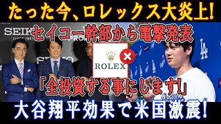 【速報】たった今、ロレックス大炎上 ! セイコー幹部から電撃発表「全投資する事にします!」 大谷翔平効果で米国激震!