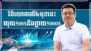 មានលុយត្រឹម500$ គួរវិនិយោគអ្វីល្អ?